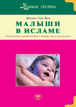 Малыши в Исламе. Естественное родительство в помощь маме - мусульманке