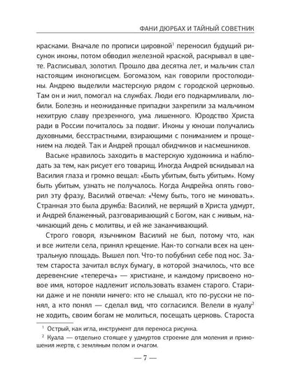 Фани Дюрбах и Тайный советник