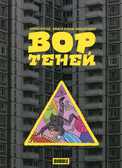 Вор теней. Т. 1. Книга комиксов