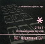 Протоколы стека ОКС7: подсистема ТСАР. Кн.11