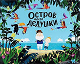 Остров моего дедушки. Осталось 138 экз