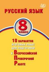 Дергилёва. Русский язык. 8 кл. 10 вариантов итоговых работ для подготовки к ВПР. ФИОКО