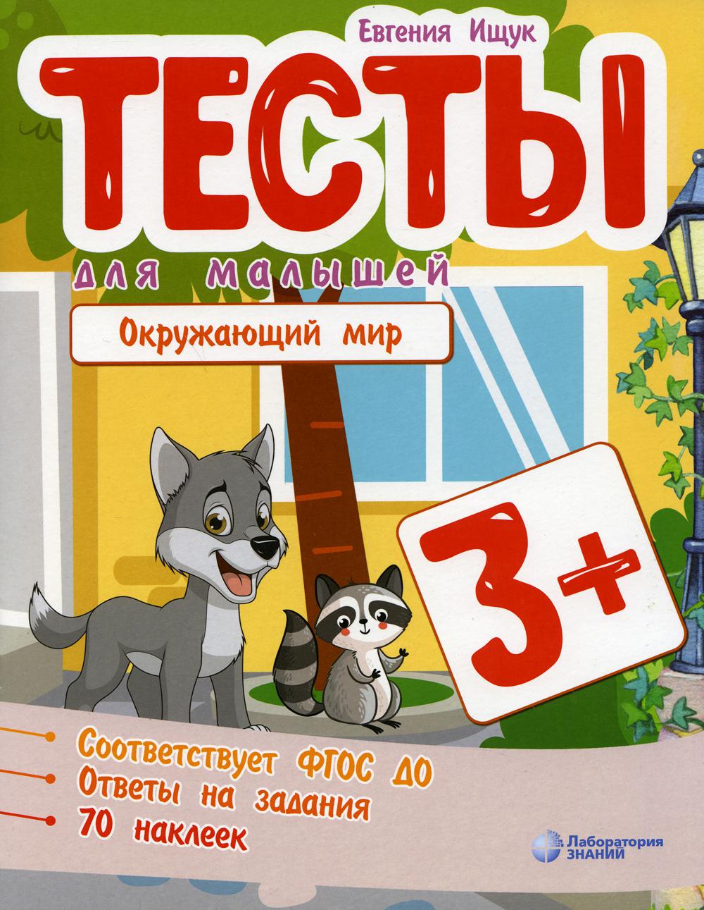 Ищук. Тесты для малышей. Окружающий мир 3+