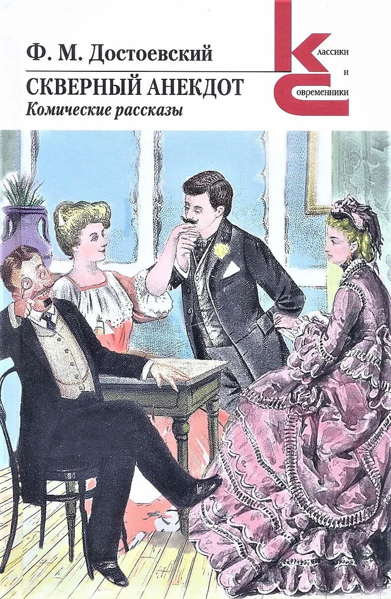 Скверный анекдот. Комические рассказы. Достоевский Ф. М.