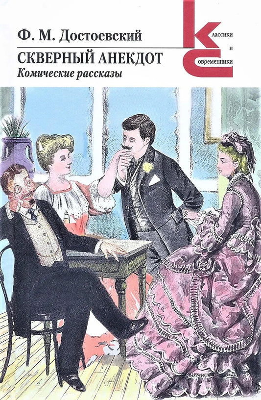 Скверный анекдот. Комические рассказы. Достоевский Ф. М.