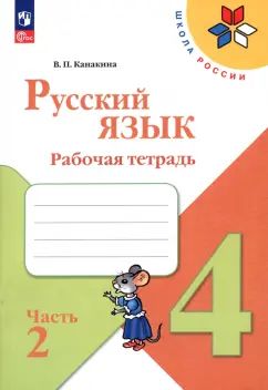 Канакина. Русский язык. Рабочая тетрадь. 4 класс. В 2-х ч. Ч. 2 / к ФП 22/27