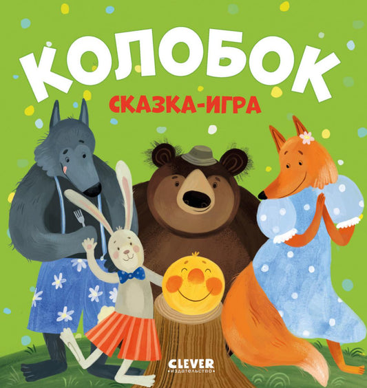 Любимые сказки. Колобок. Сказка-игра/Нет а.