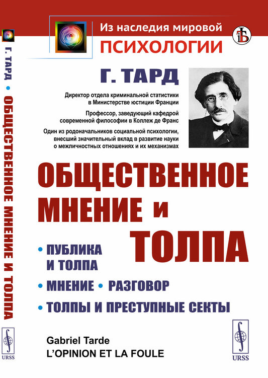 Общественное мнение и толпа. Пер. с фр.