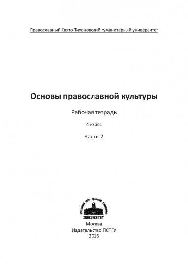 Основы православной культуры. 4 класс. Рабочая тетрадь. В 2 частях (комплект из 2 книг)
