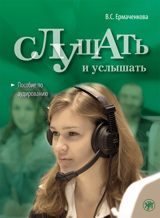 Слушать и услышать: пособие по аудированию для изучающих русский язык как неродной: базовый уровень (А2) (QR)