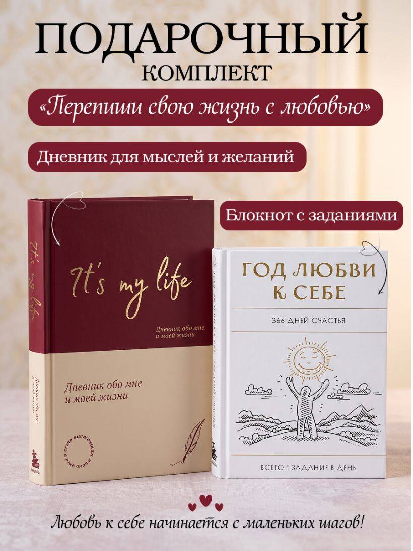 Пиши свою жизнь с любовью: блокнот с заданиями + дневник