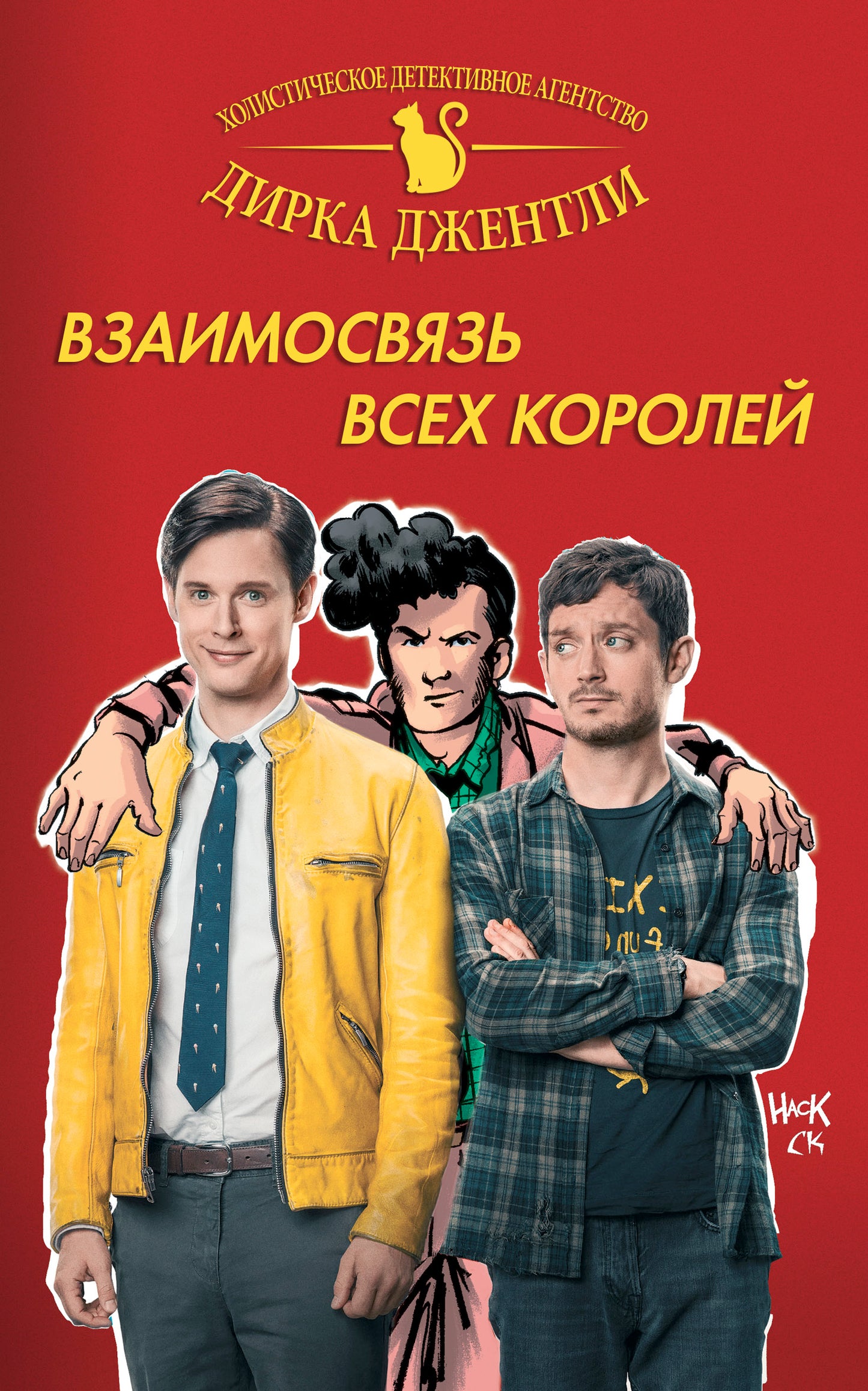 Детективное агентство Дирка Джентли: Взаимосвязь всех королей