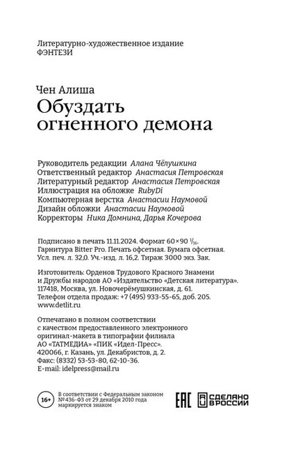 Алиша Чен. Обуздать огненного демона