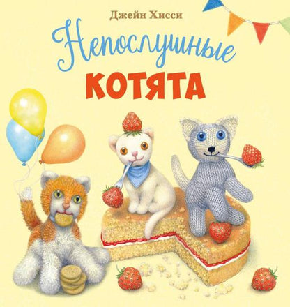 Непослушные котята. Детская художественная литература