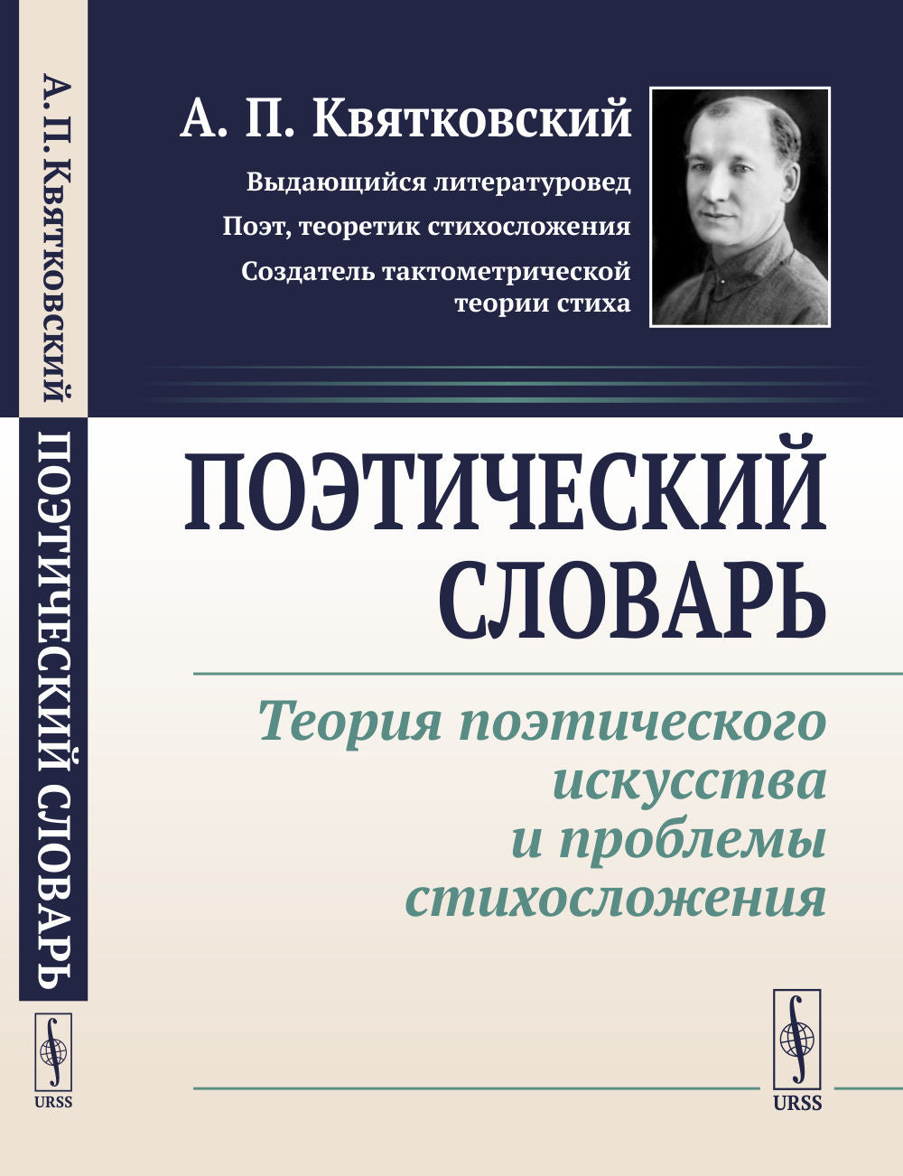 Поэтический словарь: Теория поэтического искусства и проблемы стихосложения