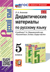 Аксенова. УМК. Дидактические материалы по русскому языку 5кл. Ладыженская. ФГОС НОВЫЙ (к новому учебнику)