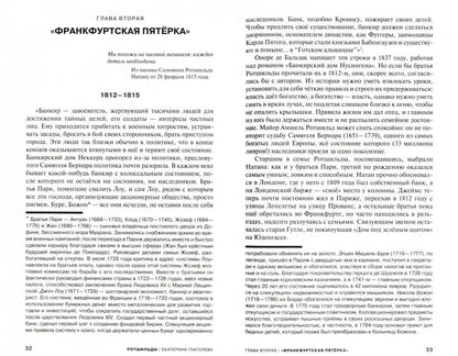 Ротшильды. Формула успеха