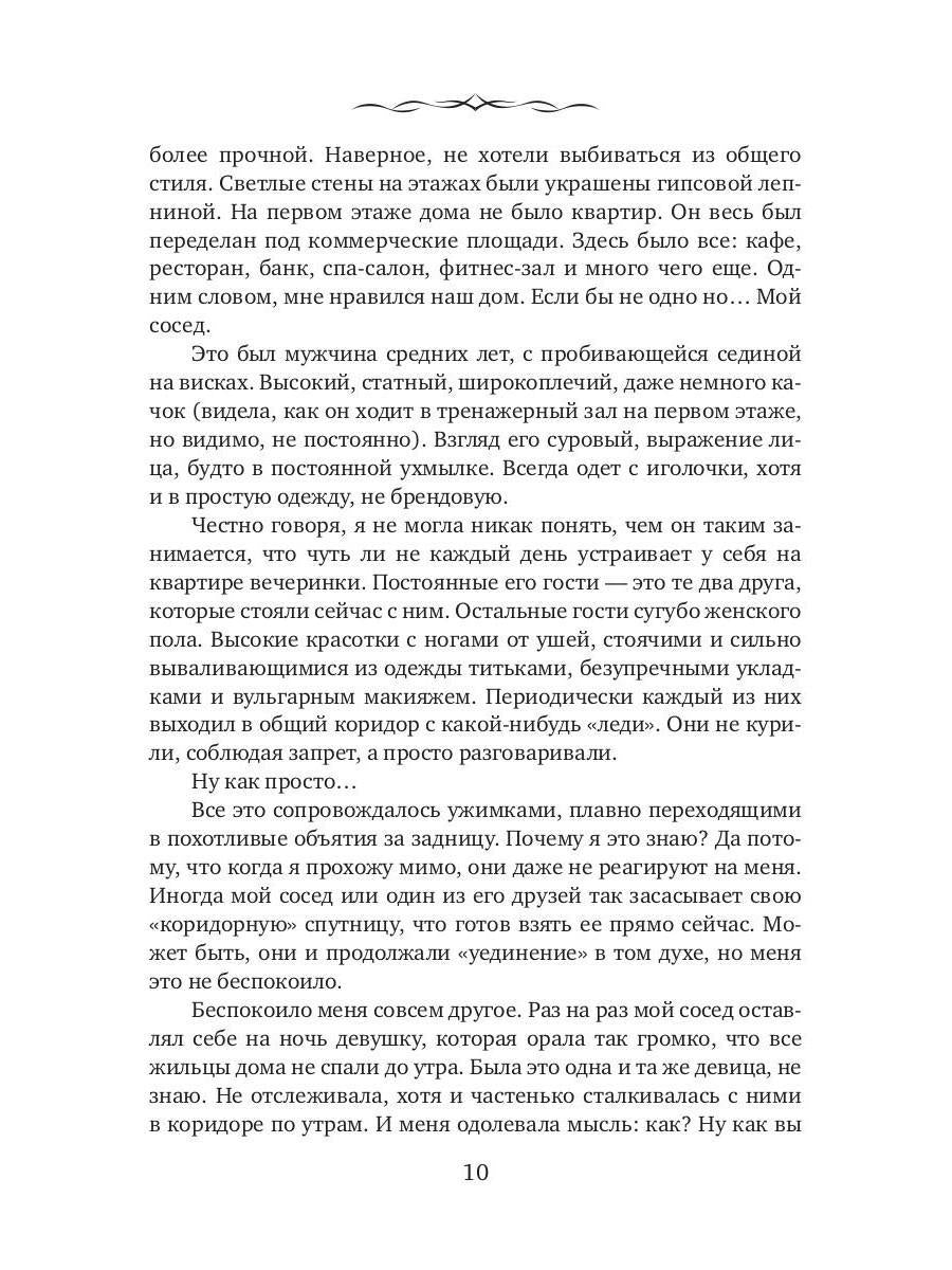 Его загадочная соседка