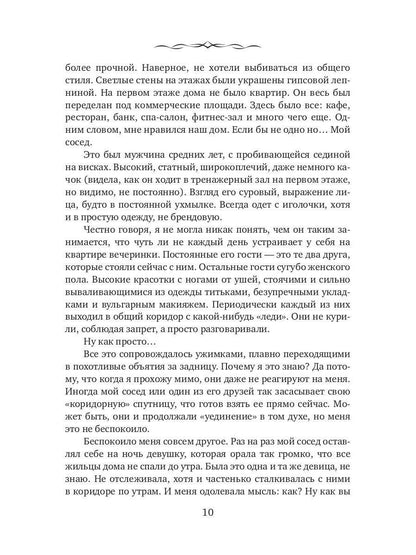 Его загадочная соседка