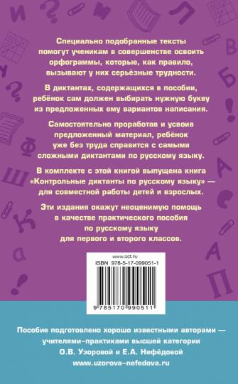 Подготовка к контрольным диктантам по русскому языку. 1-2 классы