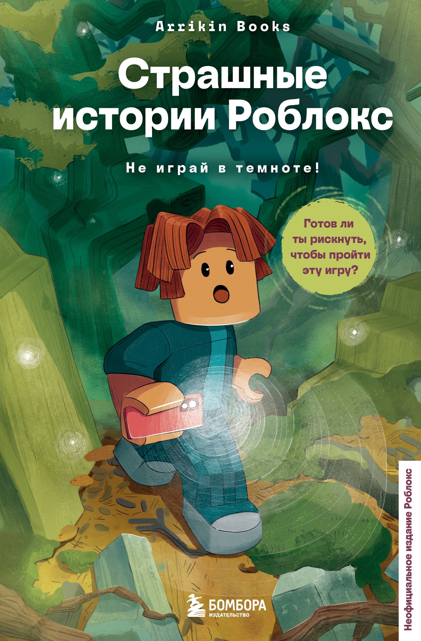 Страшные истории Роблокс. Не играй в темноте!