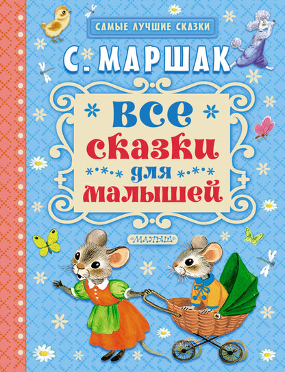 Все сказки для малышей