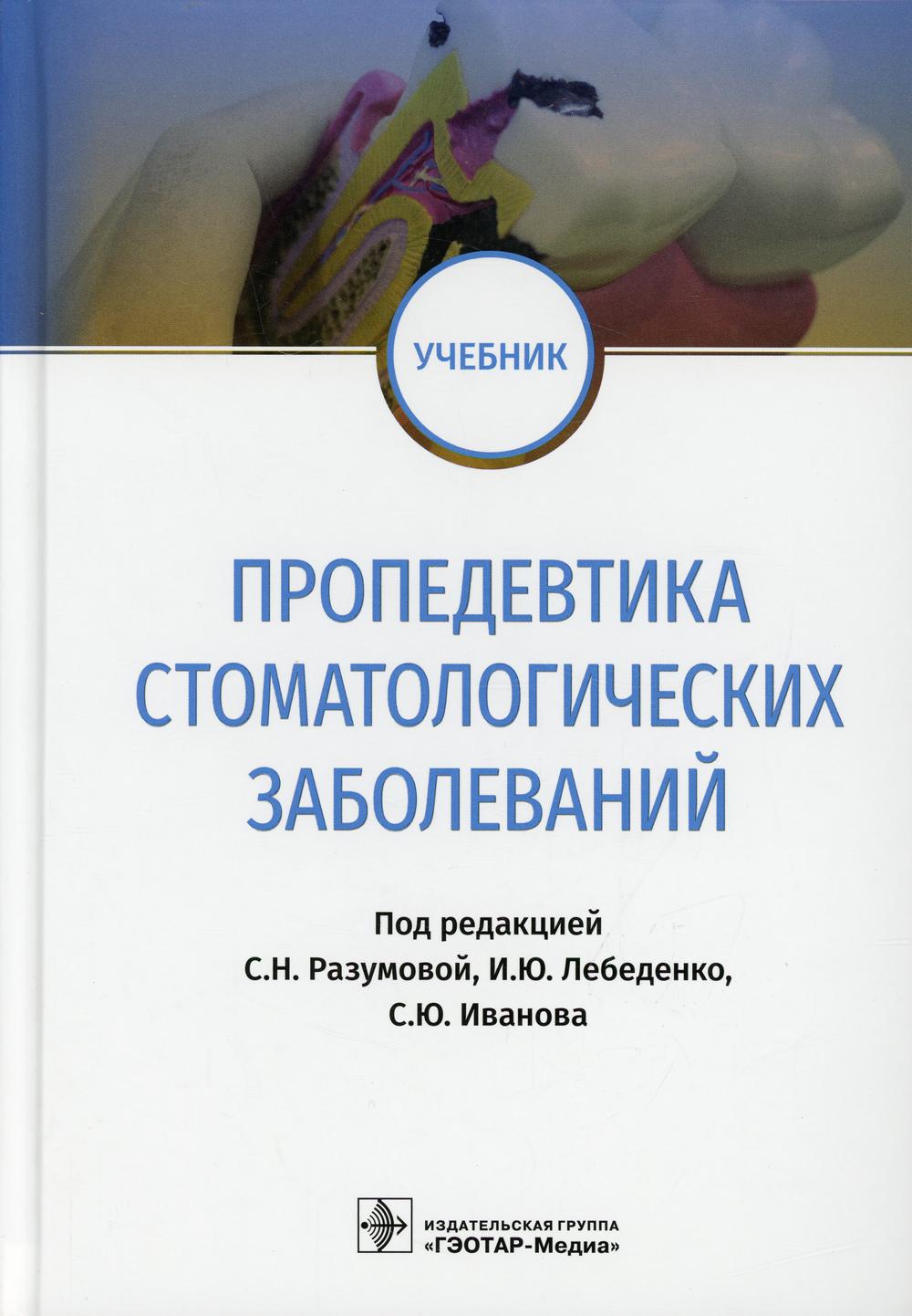 Пропедевтика стоматологических заболеваний : учебник / под ред. С. Н. Разумовой, И. Ю. Лебеденко, С. Ю. Иванова. — М. : ГЭОТАР-Медиа, 2019. — 336 с. : ил.