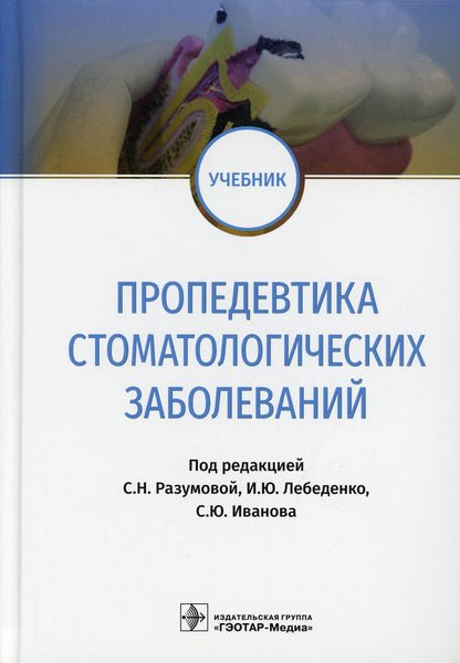 Пропедевтика стоматологических заболеваний : учебник / под ред. С. Н. Разумовой, И. Ю. Лебеденко, С. Ю. Иванова. — М. : ГЭОТАР-Медиа, 2019. — 336 с. : ил.