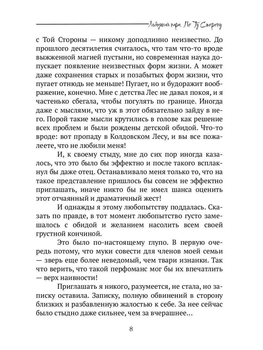 Лебединая пара. По Ту Сторону