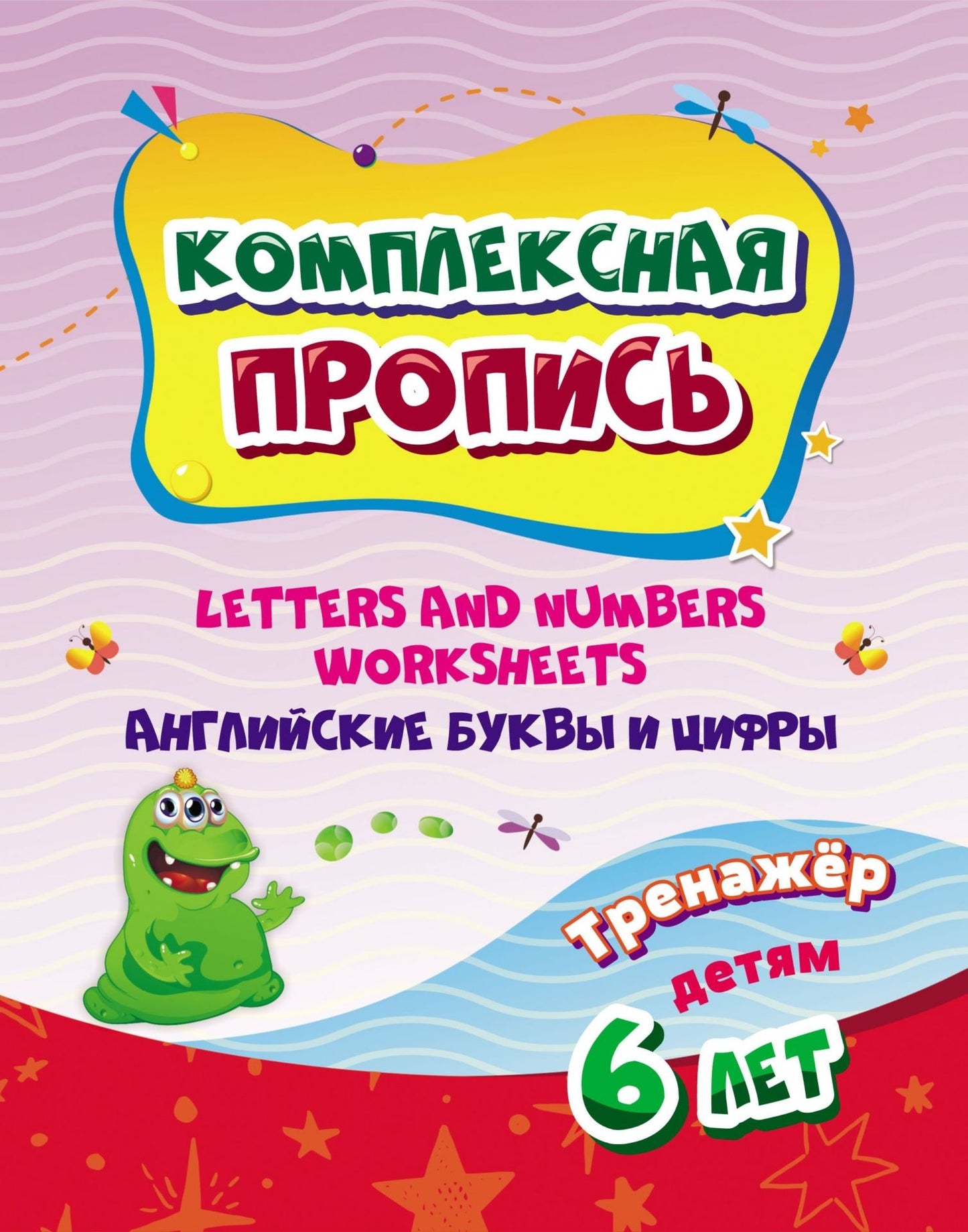 Комплексная пропись. Letters and numbers worksheets. Английские буквы и цифры: тренажёр детям 6 лет.