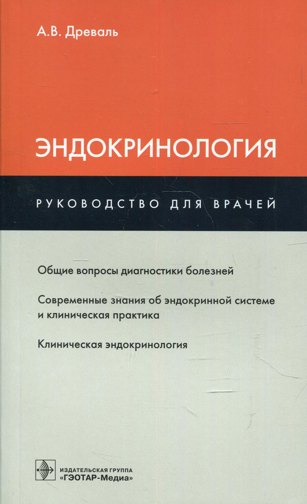 Эндокринология : руководство для врачей / А. В. Древаль. — М. : ГЭОТАР-Медиа, 2019. — 544 с. : ил.