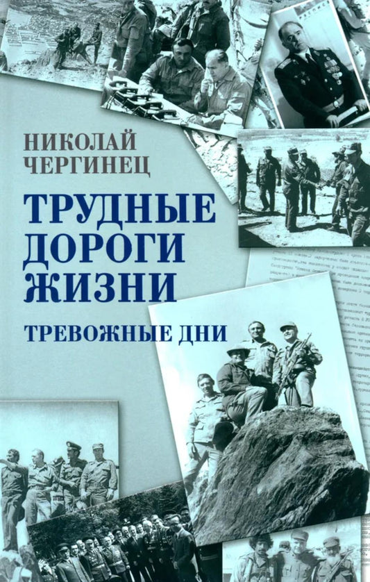 Трудные дороги жизни. Тревожные дни