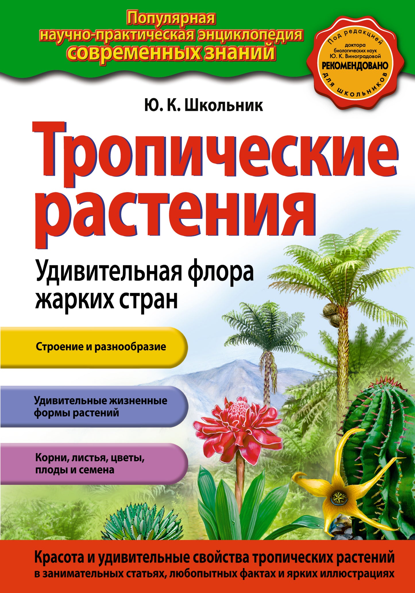 Тропические растения. Удивительная флора жарких стран (ст. изд.)
