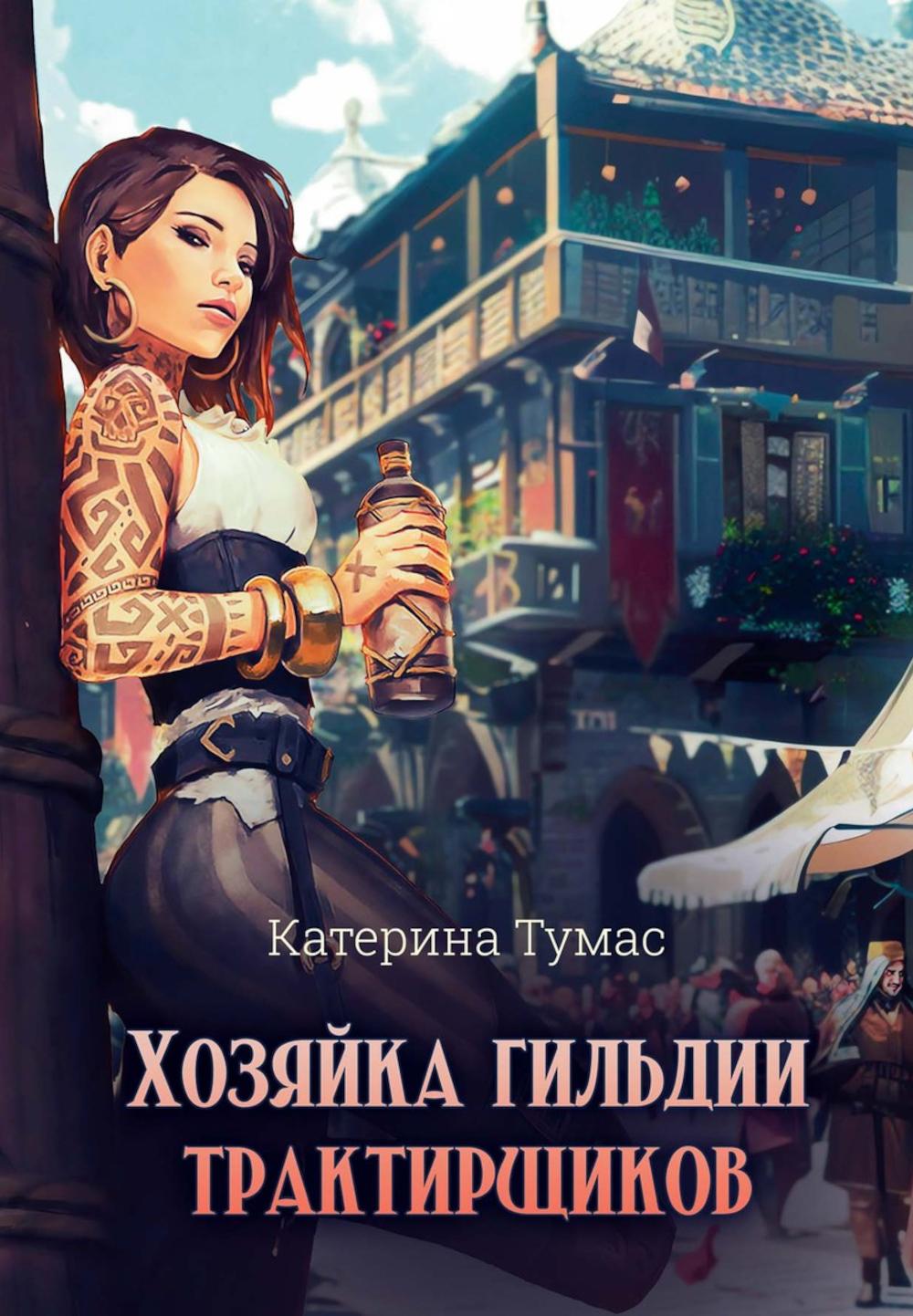 Хозяйка гильдии трактирщиков