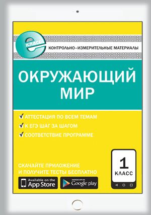 Е-класс КИМ Окружающий мир: 1 кл. 8-е изд. ФГОС. СостЯценко И.Ф.