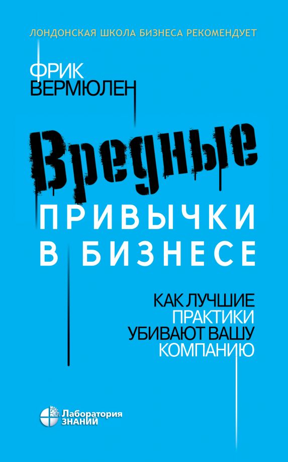 Вредные привычки в бизнесе. Как лучшие практики убивают вашу компанию