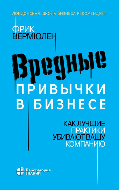 Вредные привычки в бизнесе. Как лучшие практики убивают вашу компанию