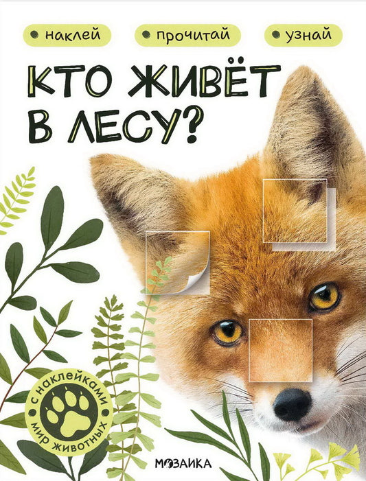 Мир животных с наклейками. Кто живёт в лесу?