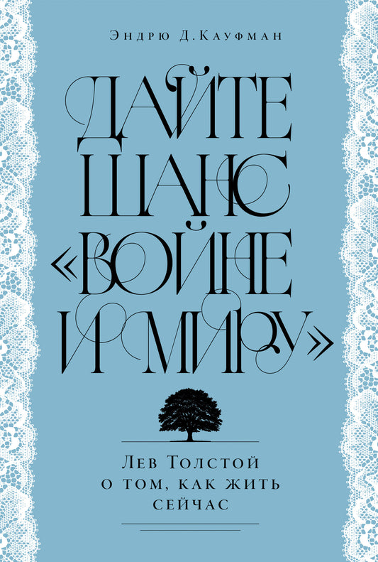 Дайте шанс «Войне и миру»: Лев Толстой о том, как жить сейчас