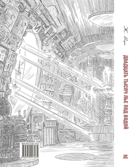 Двадцать тысяч лье под водой (ожидается поступление)