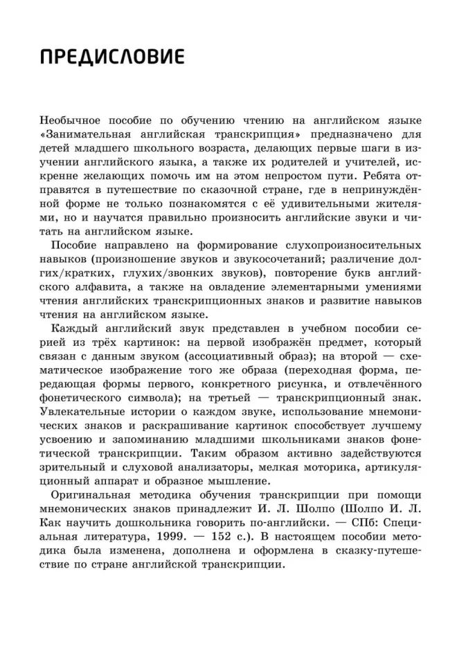 Занимательная английская транскрипция. От звука к звуку