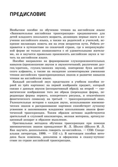 Занимательная английская транскрипция. От звука к звуку