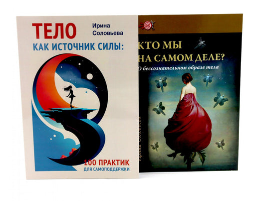 Тело как источник силы: 100 практик для самоподдержки; Кто мы на самом деле? О бессознательном образе тела (комплект из 2-х книг)