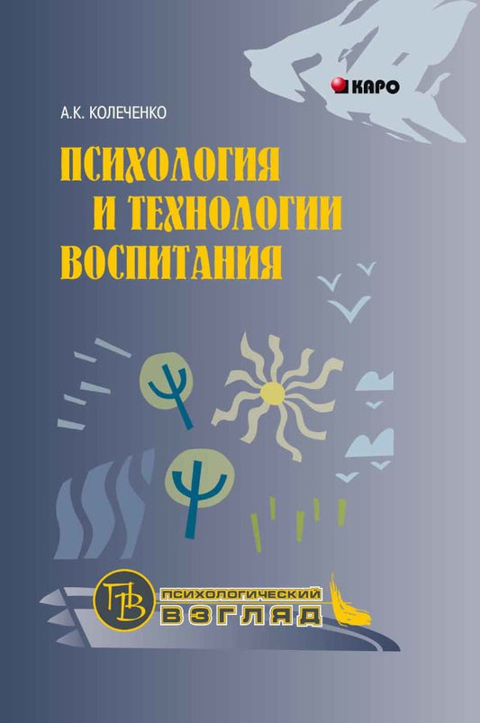 Психология и технологии воспитания (переплет)