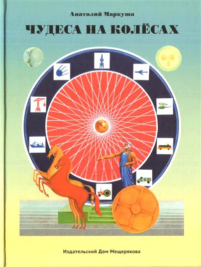 Чудеса на колесах.: Книга для любознательных А. Маркуша; Художник Б.А. Лавров. - (Пифагоровы штаны).