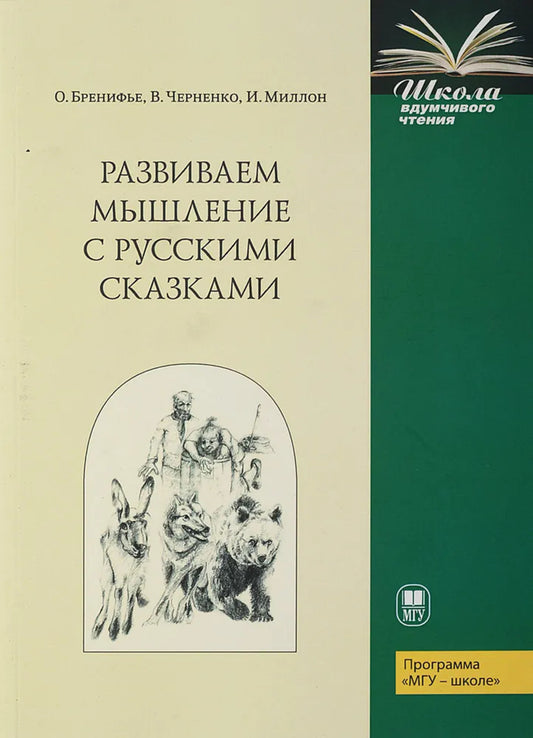 Развиваем мышление с русскими сказками. 3-е изд