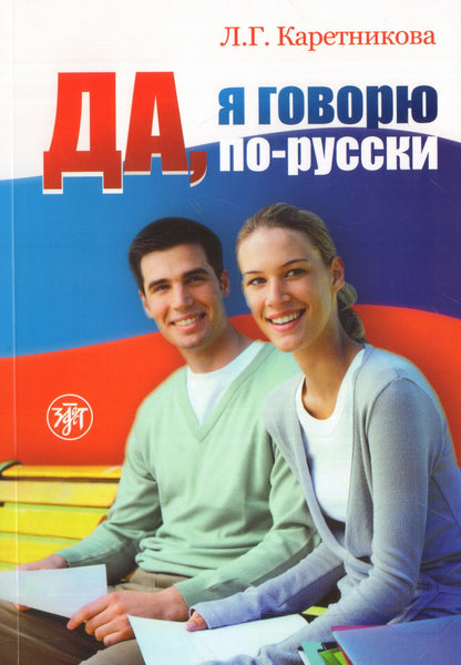 Да, я говорю по-русски : русский язык для начинающих (QR)