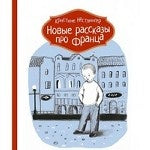 Новые рассказы про Франца