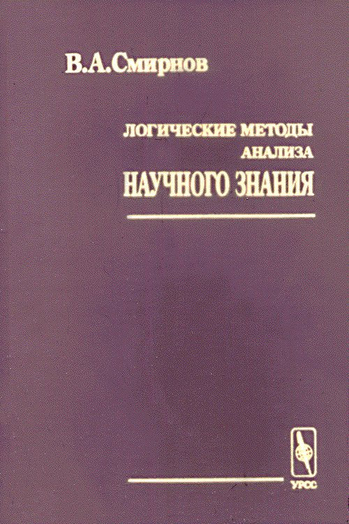 Логические методы анализа научного знания