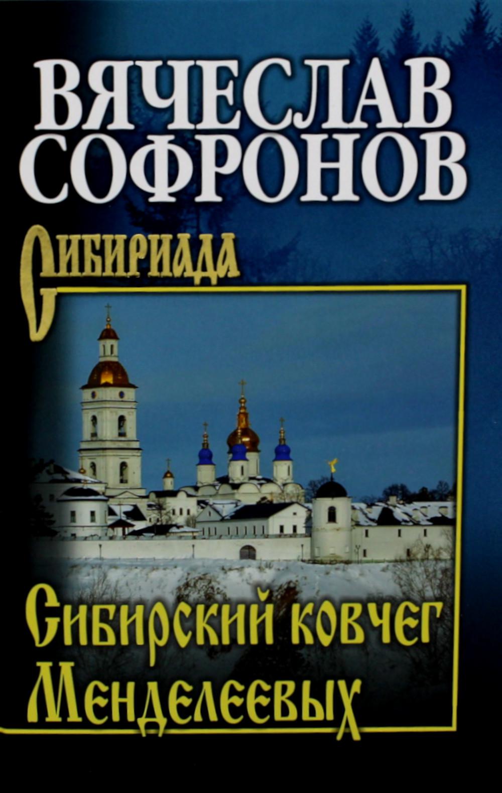 Сибирский ковчег Менделеевых